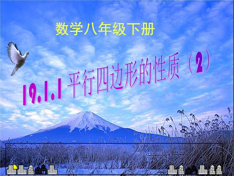 18.1.1平行四边形性质2+课件+2023--2024学年人教版八年级数学下册+01