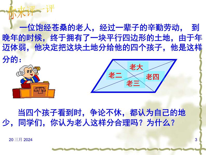 18.1.1平行四边形性质2+课件+2023--2024学年人教版八年级数学下册+03