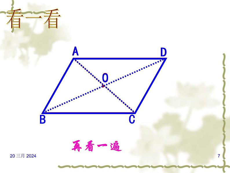 18.1.1平行四边形性质2+课件+2023--2024学年人教版八年级数学下册+07