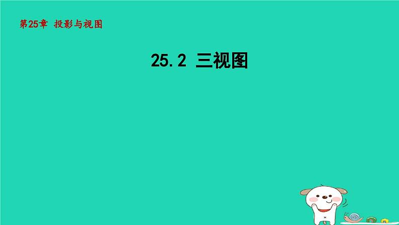 +25.2三视图课件++2023-2024+学年沪科版九年级数学下册+第1页