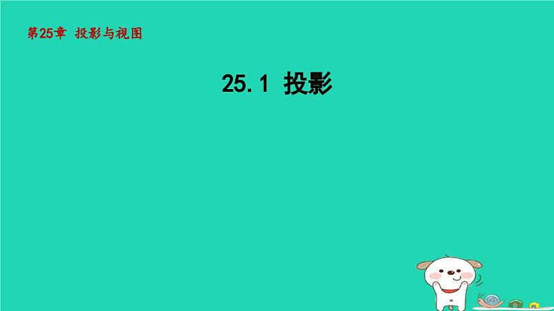 25.1投影课件2023-2024+学年沪科版+九年级数学下册第1页