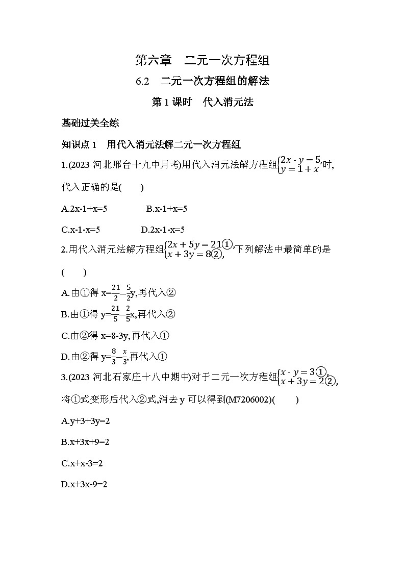 6_2_1　代入消元法--2024年冀教版数学七年级下册精品同步练习第1页
