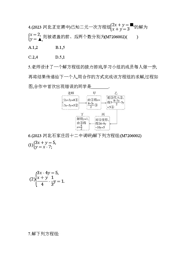 6_2_1　代入消元法--2024年冀教版数学七年级下册精品同步练习第2页
