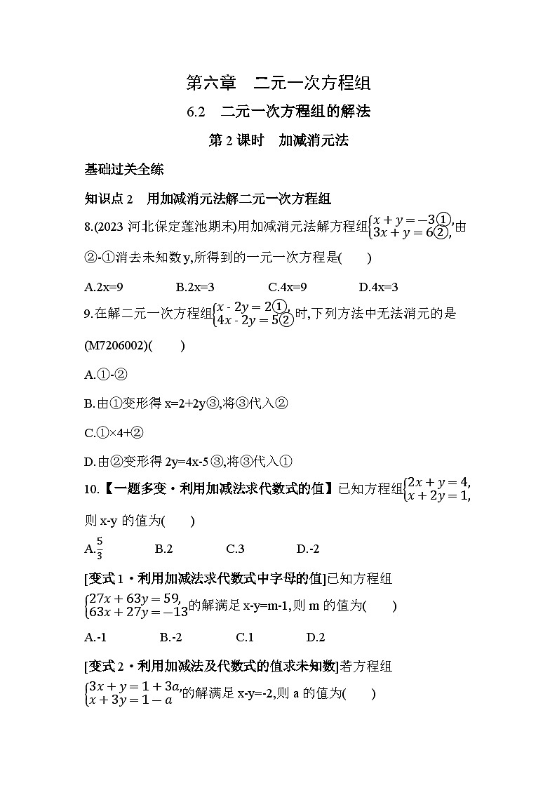 6_2_2　加减消元法--2024年冀教版数学七年级下册精品同步练习第1页