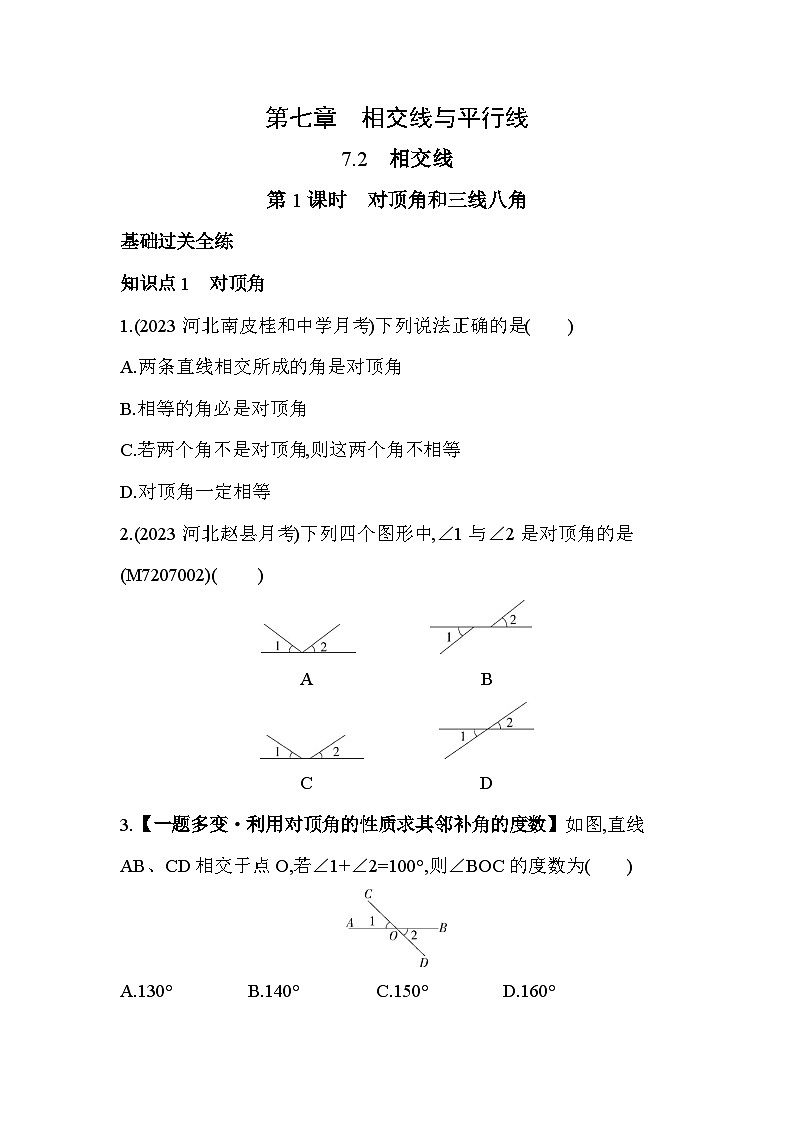 7_2_1　对顶角和三线八角--2024年冀教版数学七年级下册精品同步练习01