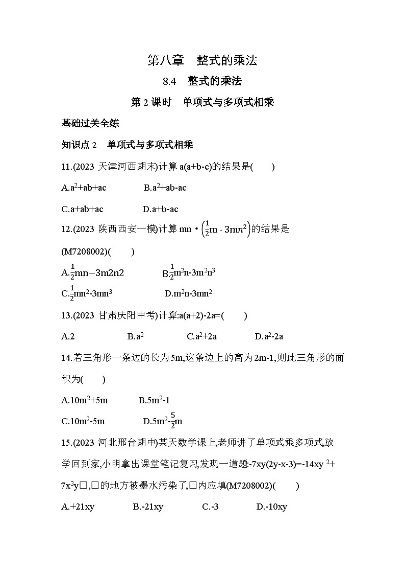 8_4_2　单项式与多项式相乘--2024年冀教版数学七年级下册精品同步练习第1页