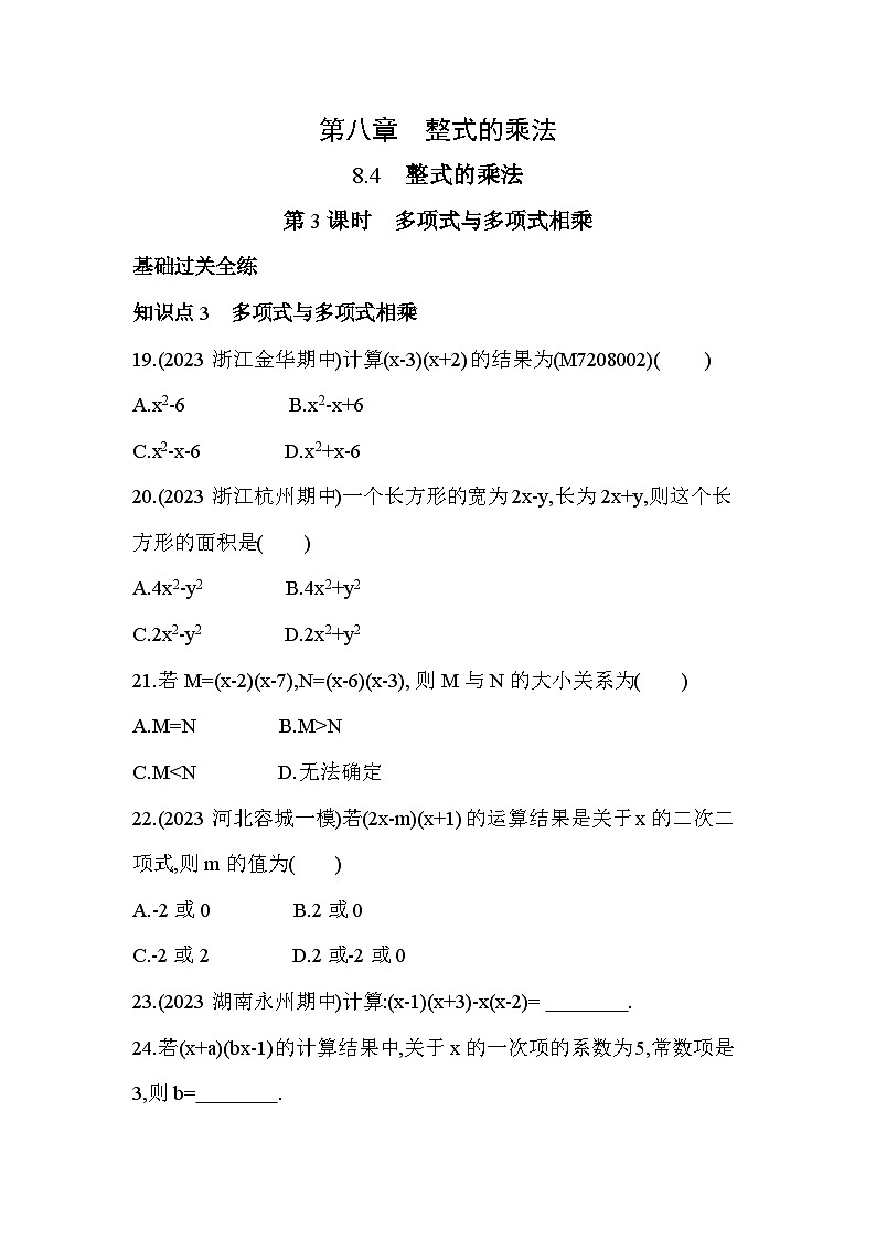 8_4_3　多项式与多项式相乘--2024年冀教版数学七年级下册精品同步练习01
