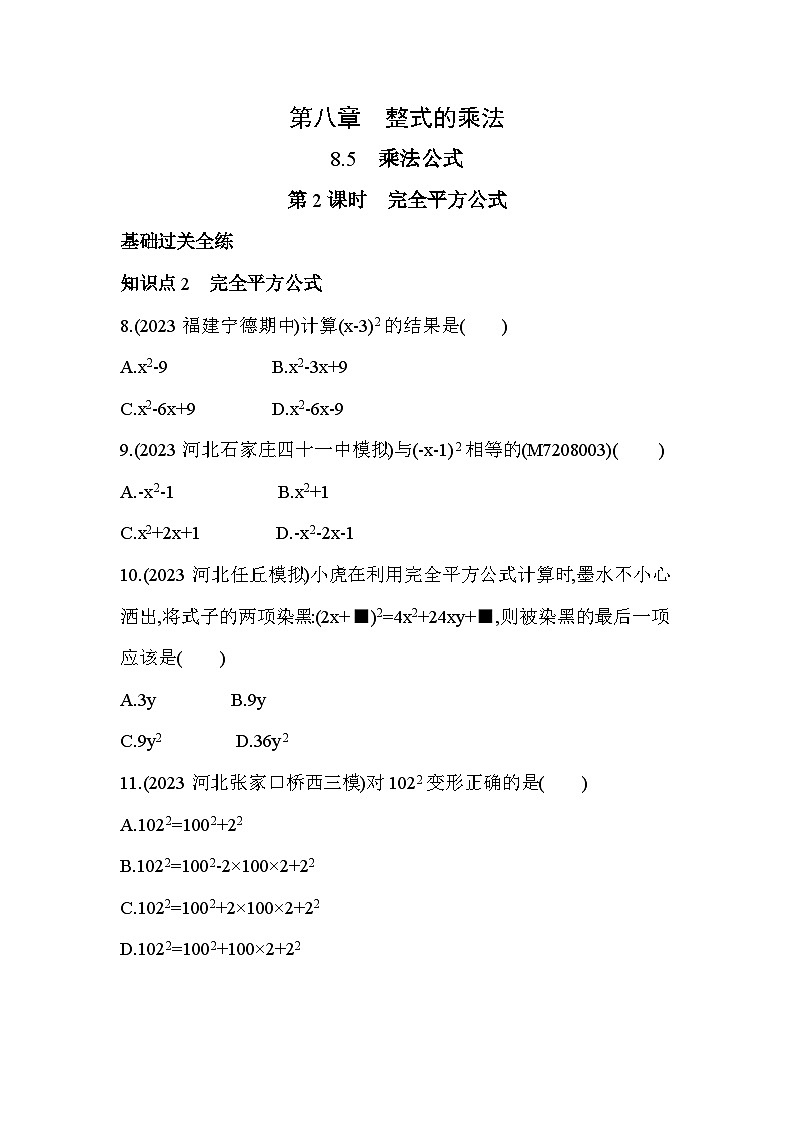 8_5_2　完全平方公式--2024年冀教版数学七年级下册精品同步练习01