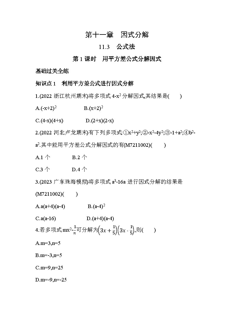 11_3_1　用平方差公式分解因式--2024年冀教版数学七年级下册精品同步练习01
