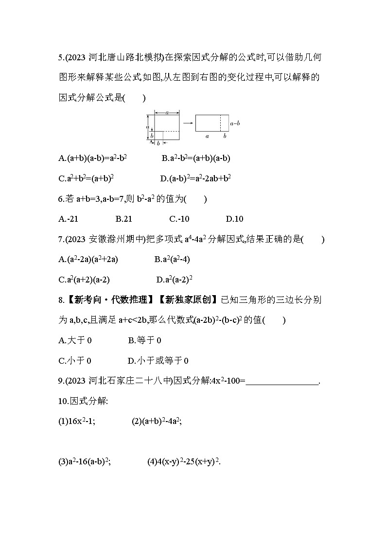 11_3_1　用平方差公式分解因式--2024年冀教版数学七年级下册精品同步练习02