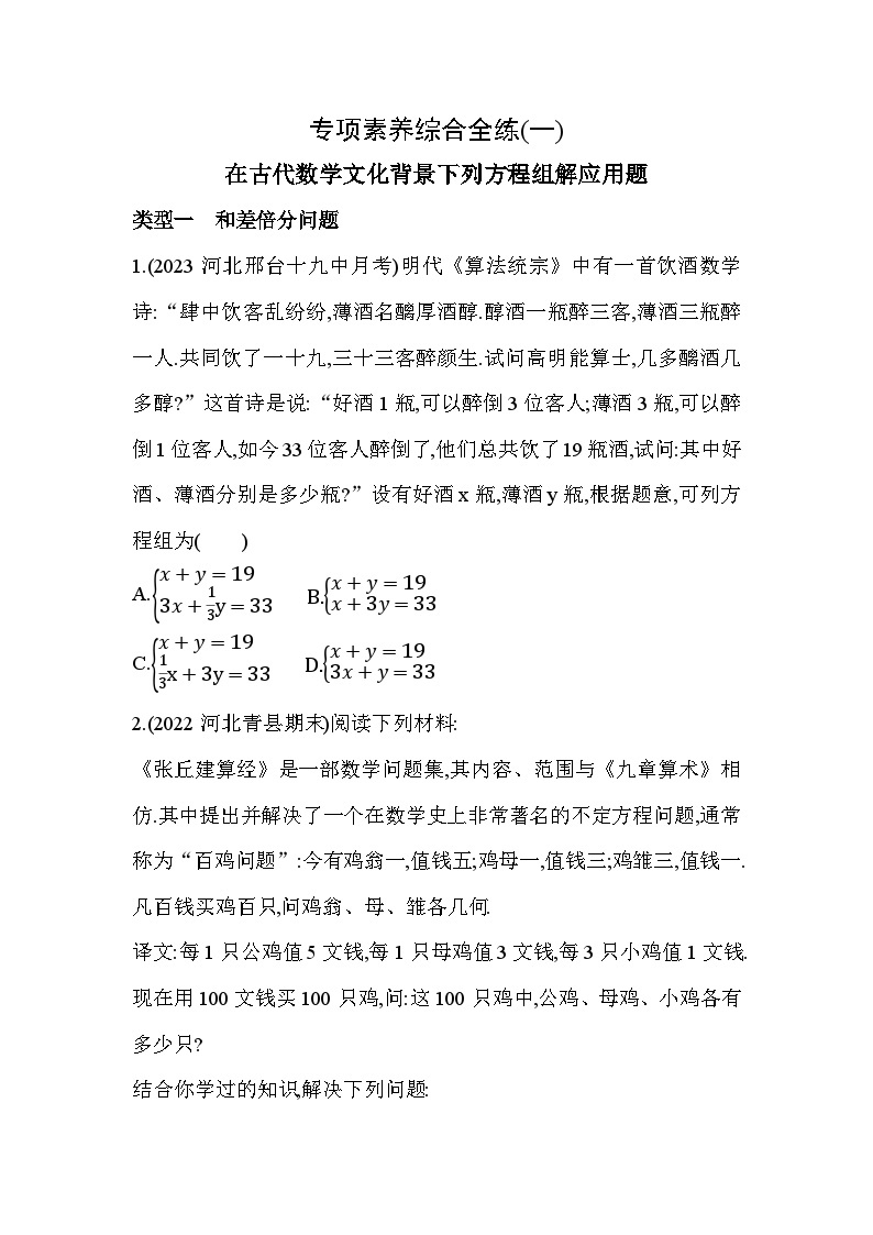 01-专项素养综合全练（一）在古代数学文化背景下列方程组解应用题--2024年冀教版数学七年级下册精品同步练习01