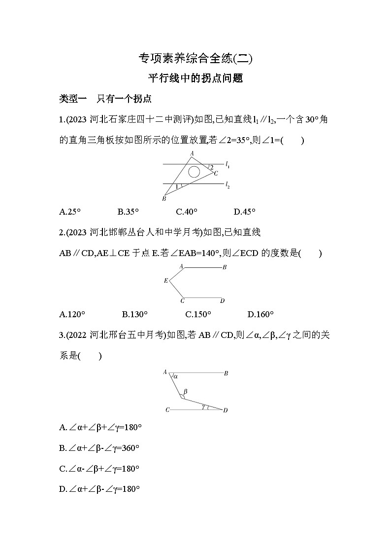 02-专项素养综合全练（二）平行线中的拐点问题--2024年冀教版数学七年级下册精品同步练习01