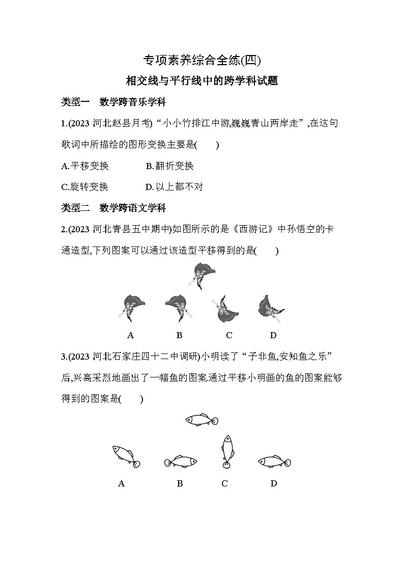 04-专项素养综合全练（四）相交线与平行线中的跨学科试题--2024年冀教版数学七年级下册精品同步练习第1页