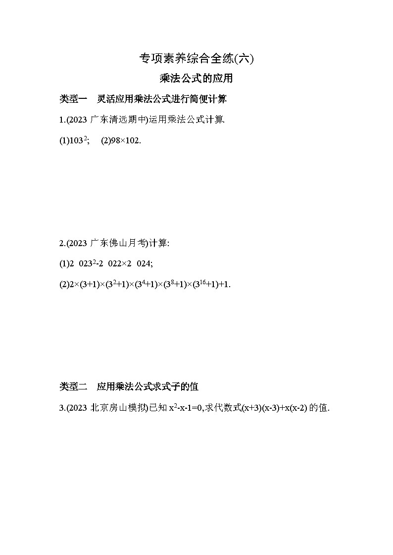 06-专项素养综合全练（六）乘法公式的应用--2024年冀教版数学七年级下册精品同步练习01