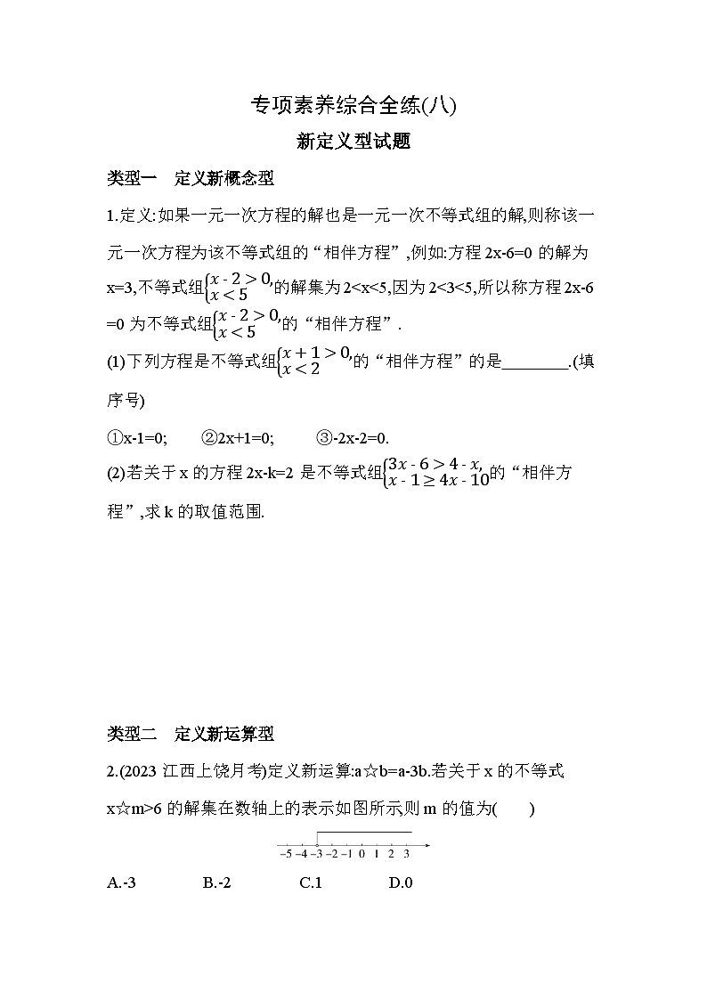 08-专项素养综合全练（八）新定义型试题--2024年冀教版数学七年级下册精品同步练习01