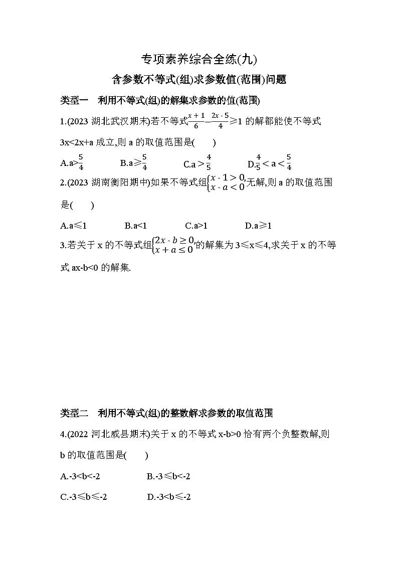 09-专项素养综合全练（九）含参数不等式(组)求参数值(范围)问题--2024年冀教版数学七年级下册精品同步练习01