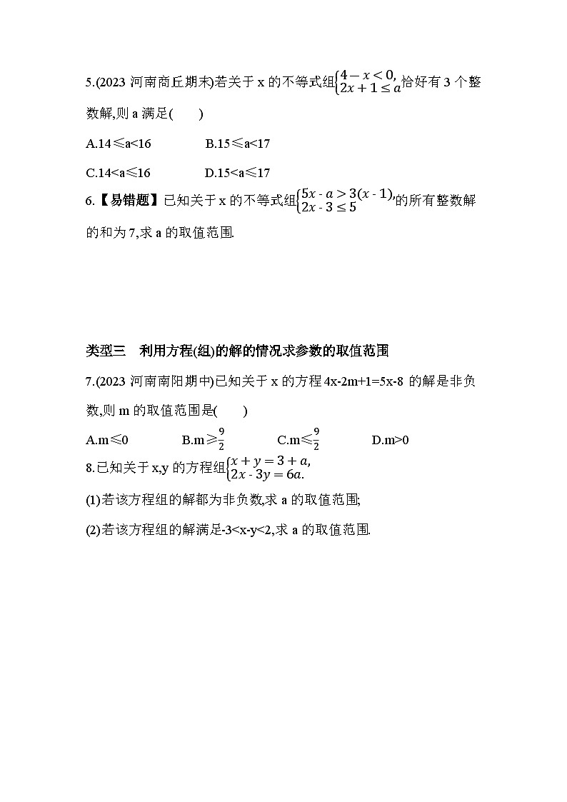 09-专项素养综合全练（九）含参数不等式(组)求参数值(范围)问题--2024年冀教版数学七年级下册精品同步练习02