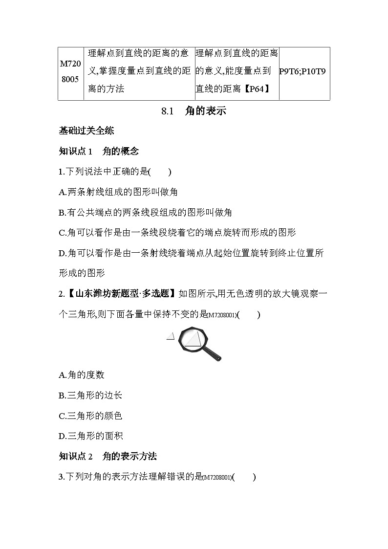 8.1　角的表示--2024年青岛版数学七年级下册精品同步练习02