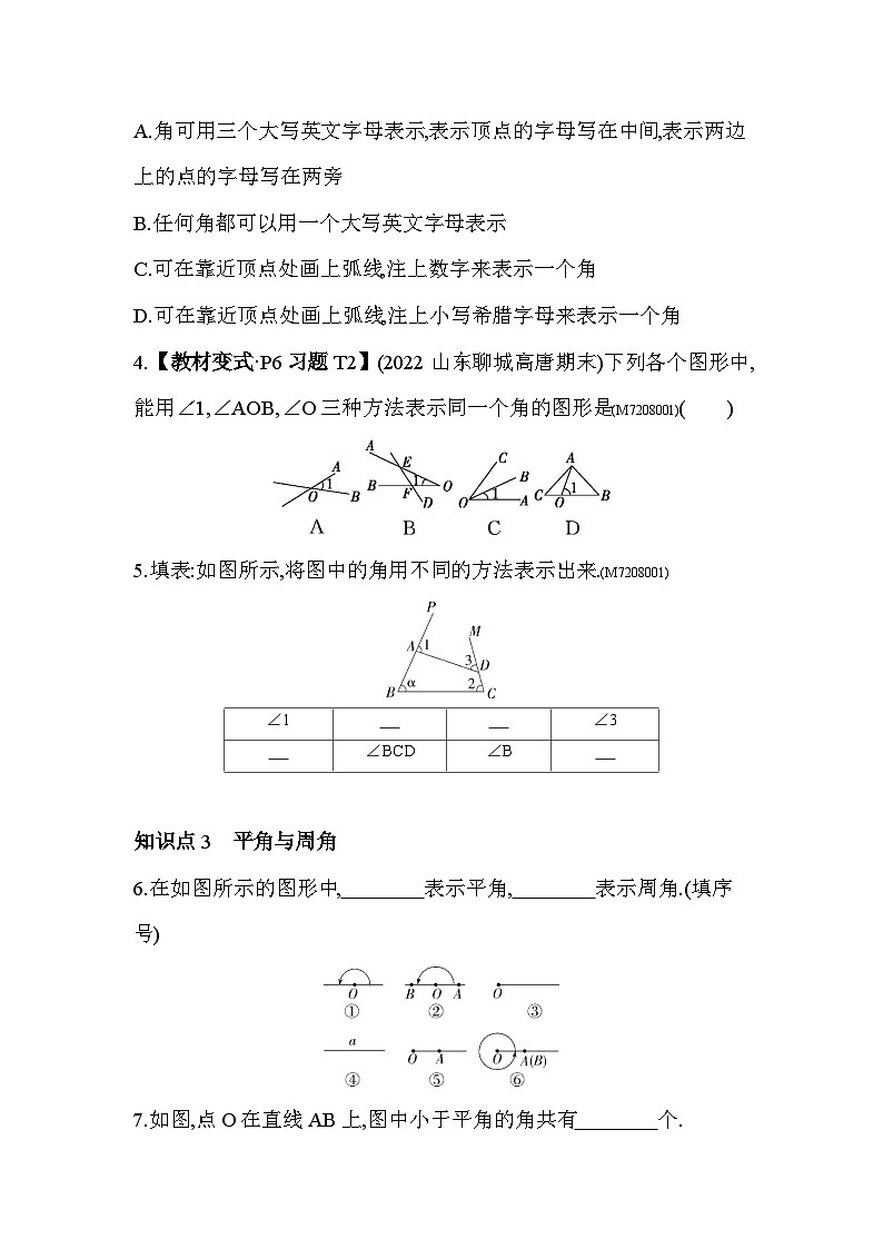 8.1　角的表示--2024年青岛版数学七年级下册精品同步练习03