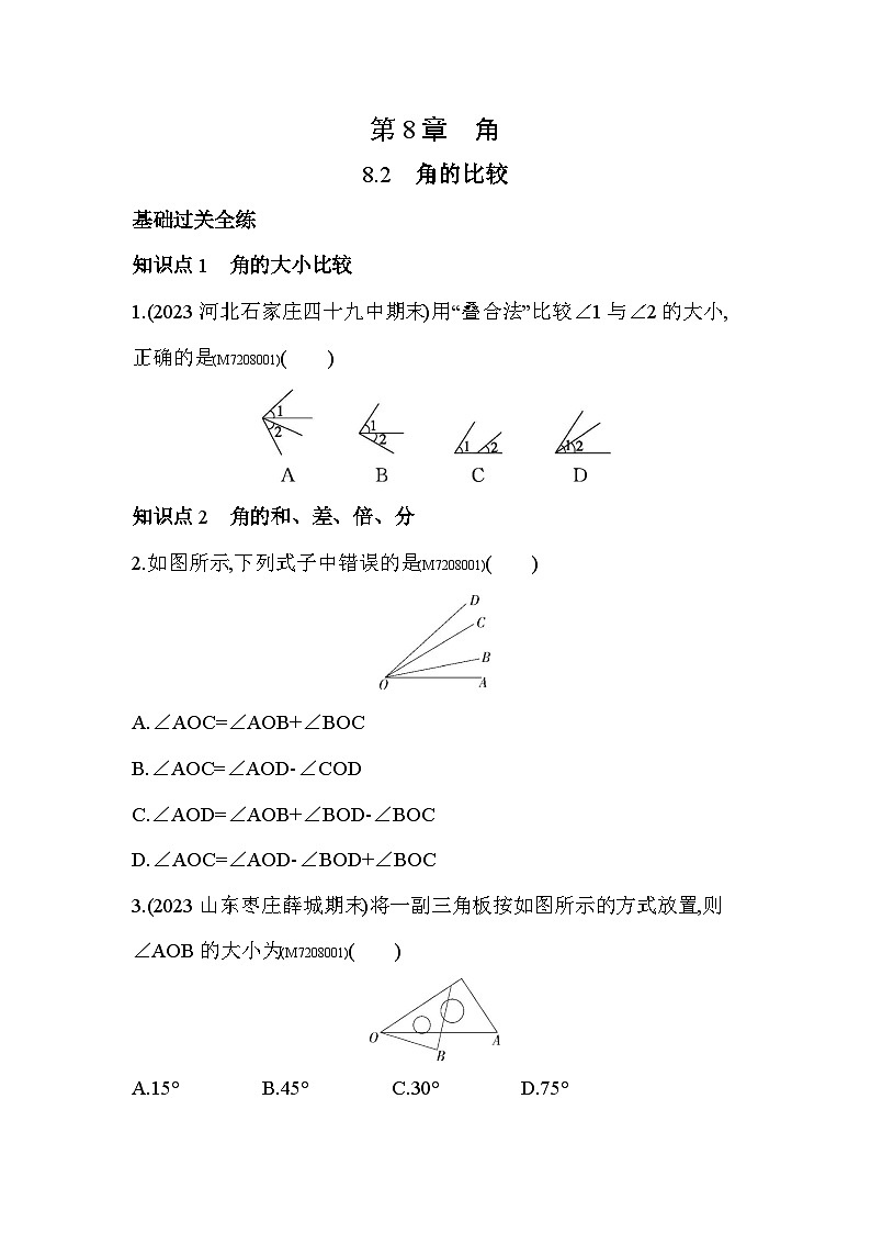 8.2　角的比较--2024年青岛版数学七年级下册精品同步练习第1页