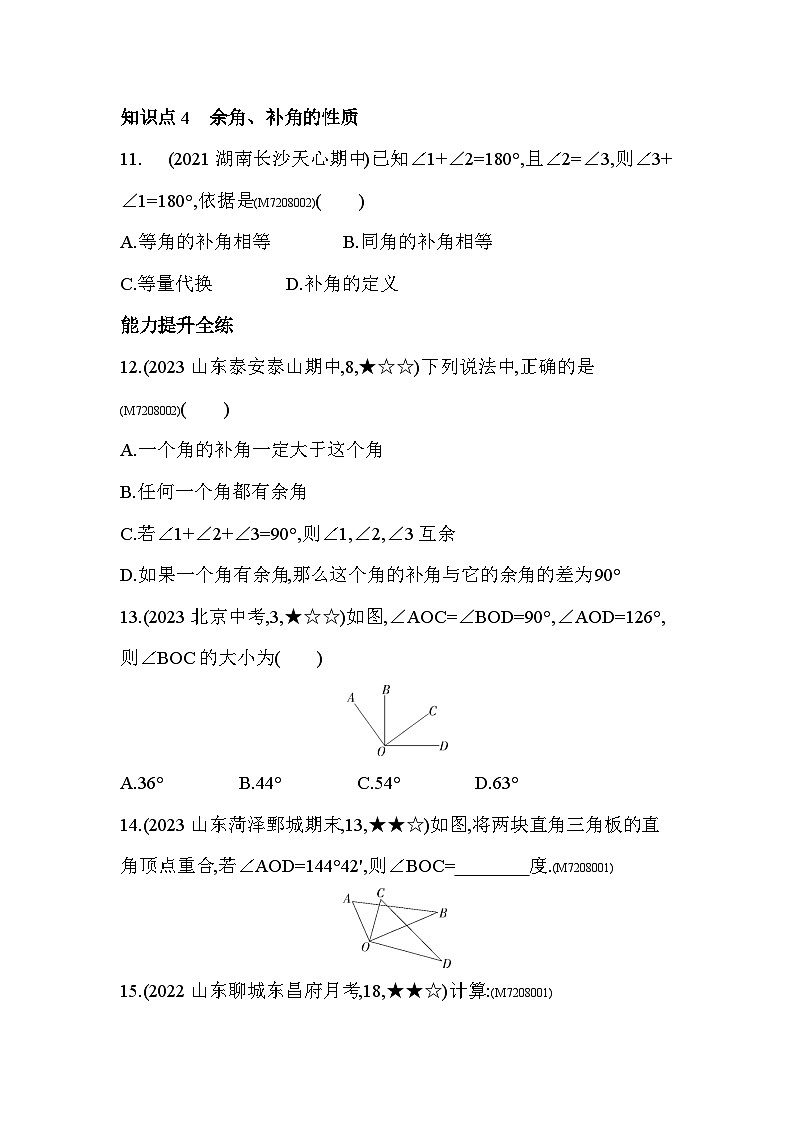 8.3　角的度量--2024年青岛版数学七年级下册精品同步练习03