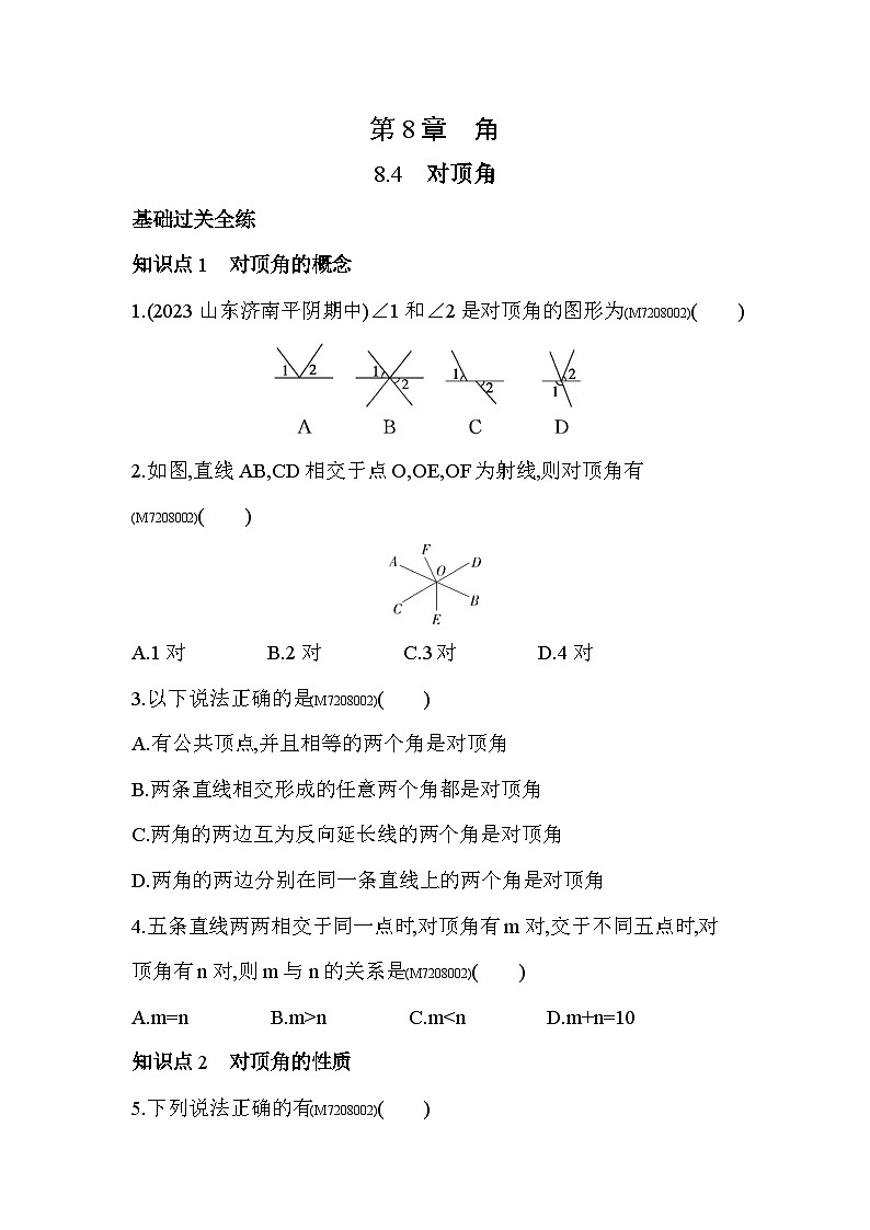 8.4　对顶角--2024年青岛版数学七年级下册精品同步练习01