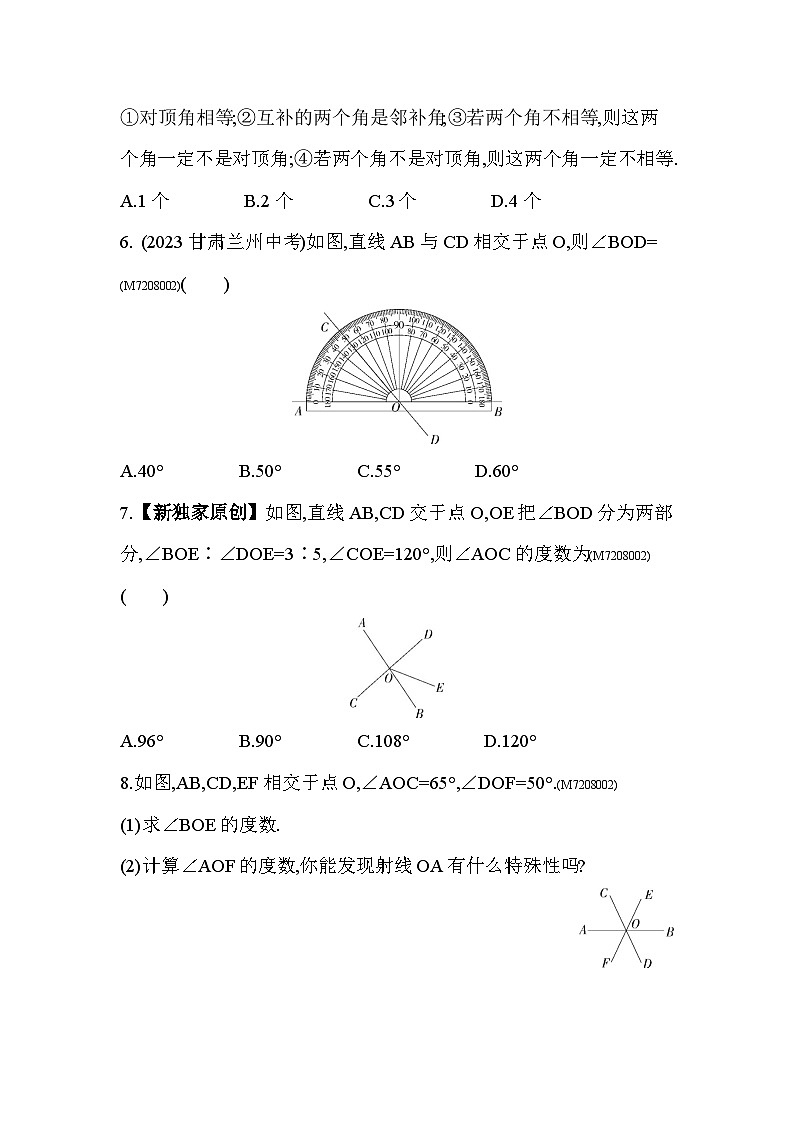 8.4　对顶角--2024年青岛版数学七年级下册精品同步练习02
