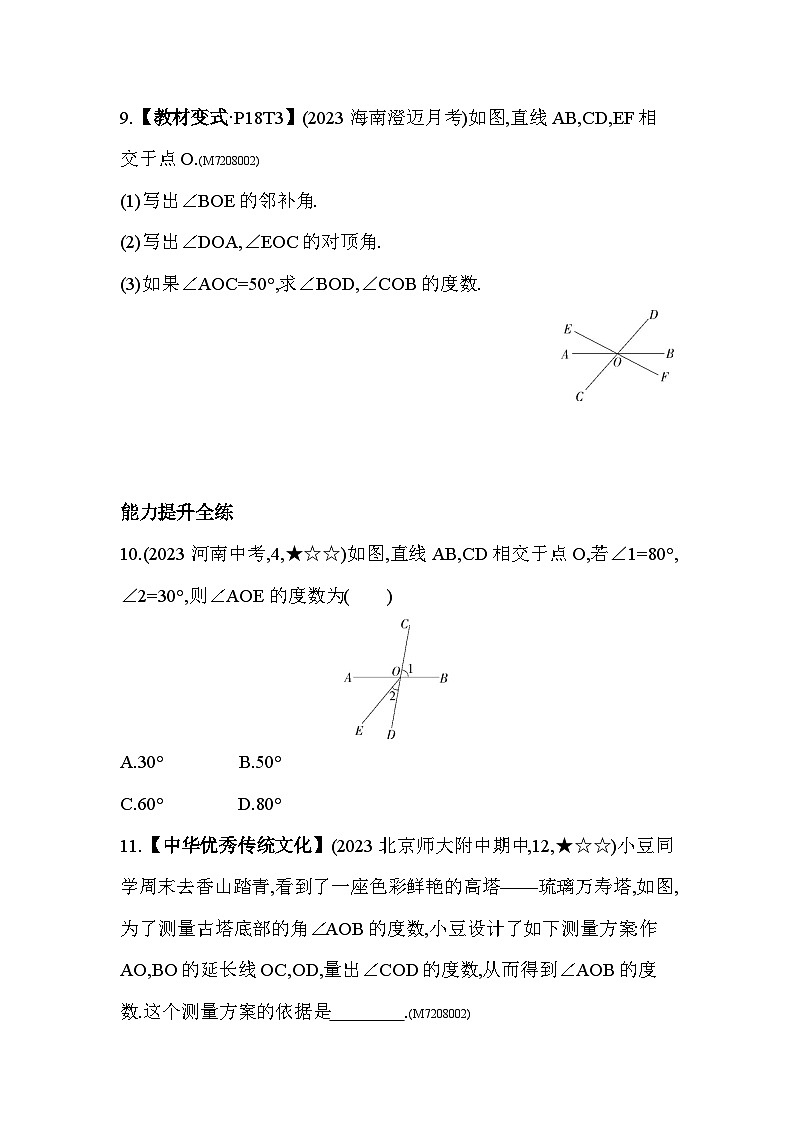 8.4　对顶角--2024年青岛版数学七年级下册精品同步练习03
