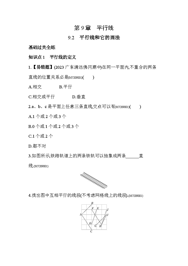 9.2　平行线和它的画法--2024年青岛版数学七年级下册精品同步练习第1页
