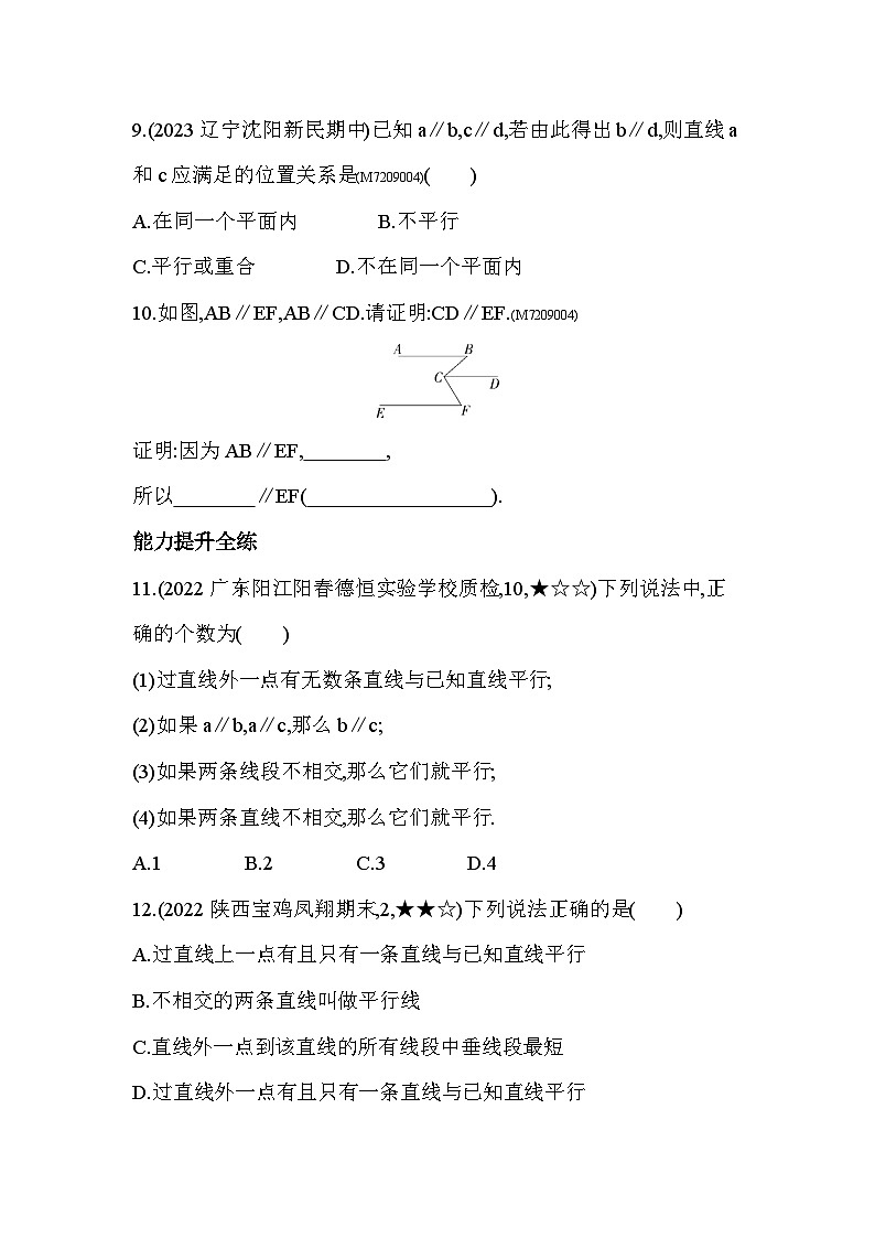 9.2　平行线和它的画法--2024年青岛版数学七年级下册精品同步练习第3页