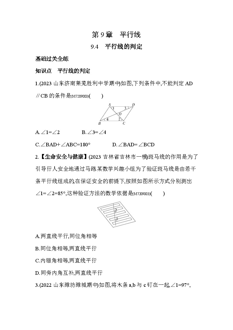 9.4　平行线的判定--2024年青岛版数学七年级下册精品同步练习01