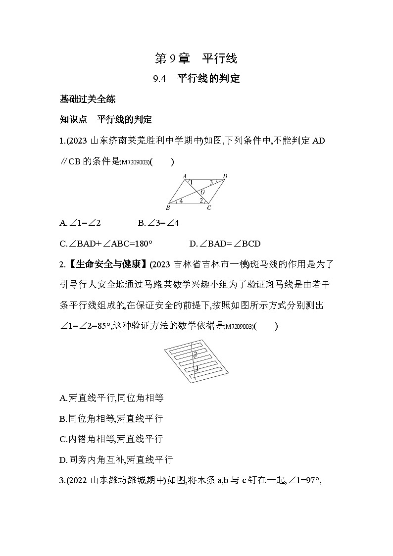 9.4　平行线的判定--2024年青岛版数学七年级下册精品同步练习01