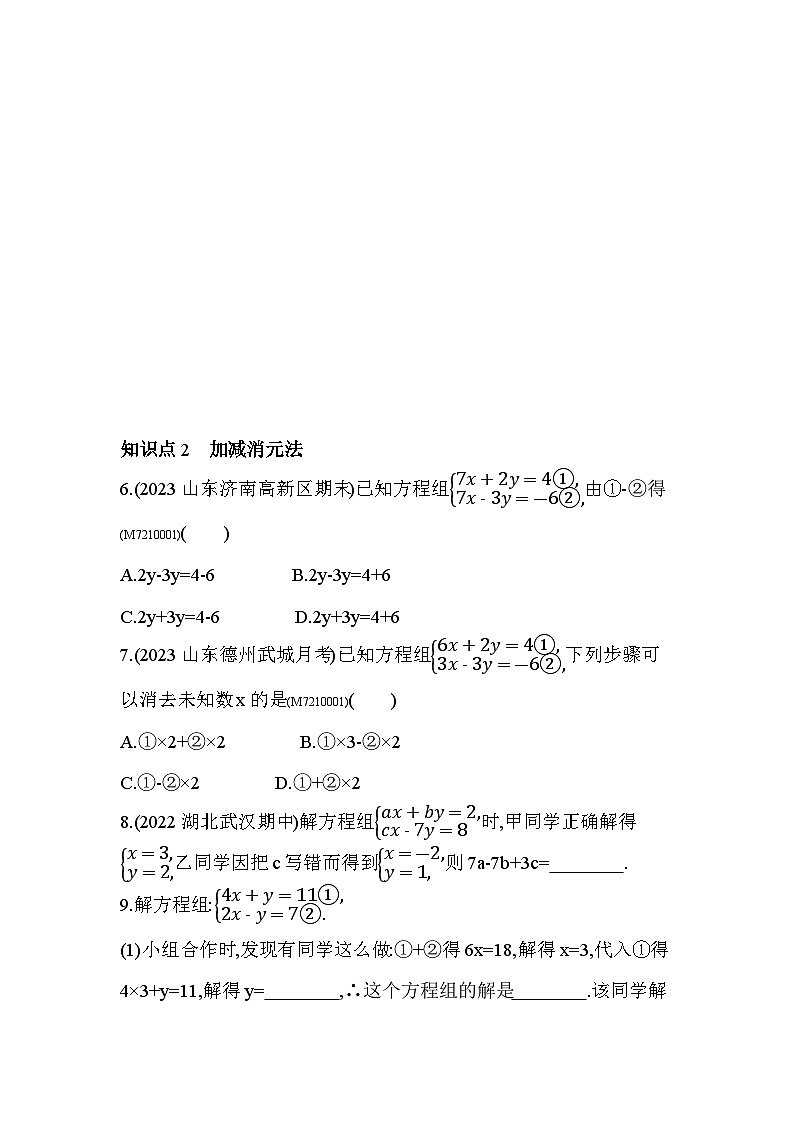 10.2　二元一次方程组的解法--2024年青岛版数学七年级下册精品同步练习第3页