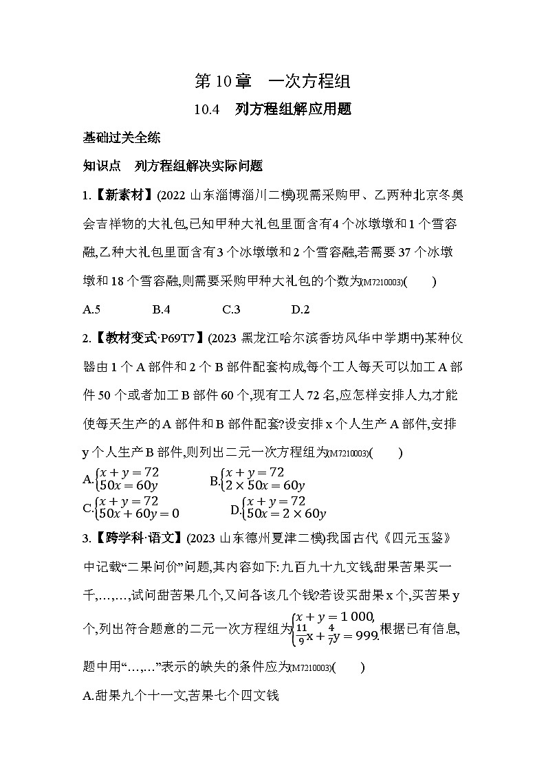 10.4　列方程组解应用题--2024年青岛版数学七年级下册精品同步练习01