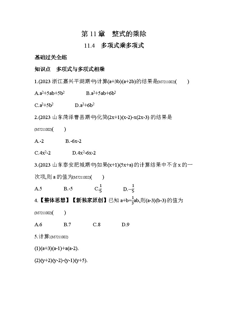11.4　多项式乘多项式--2024年青岛版数学七年级下册精品同步练习第1页
