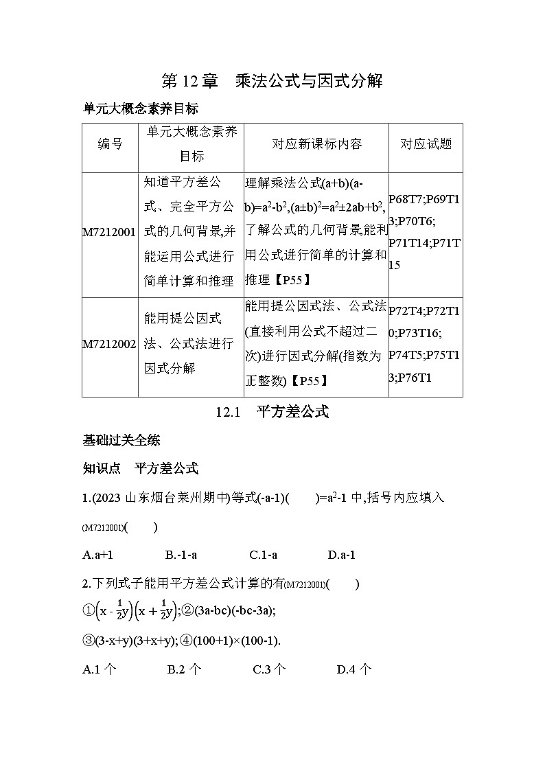 12.1　平方差公式--2024年青岛版数学七年级下册精品同步练习01