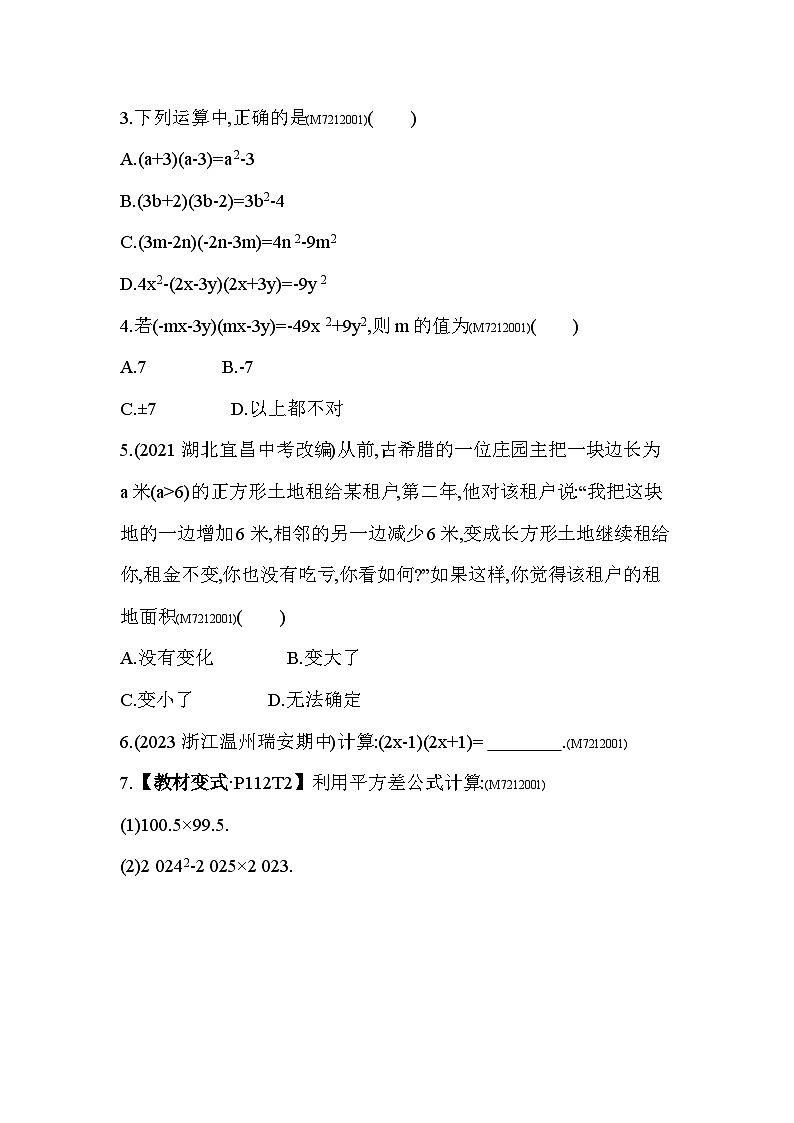 12.1　平方差公式--2024年青岛版数学七年级下册精品同步练习02