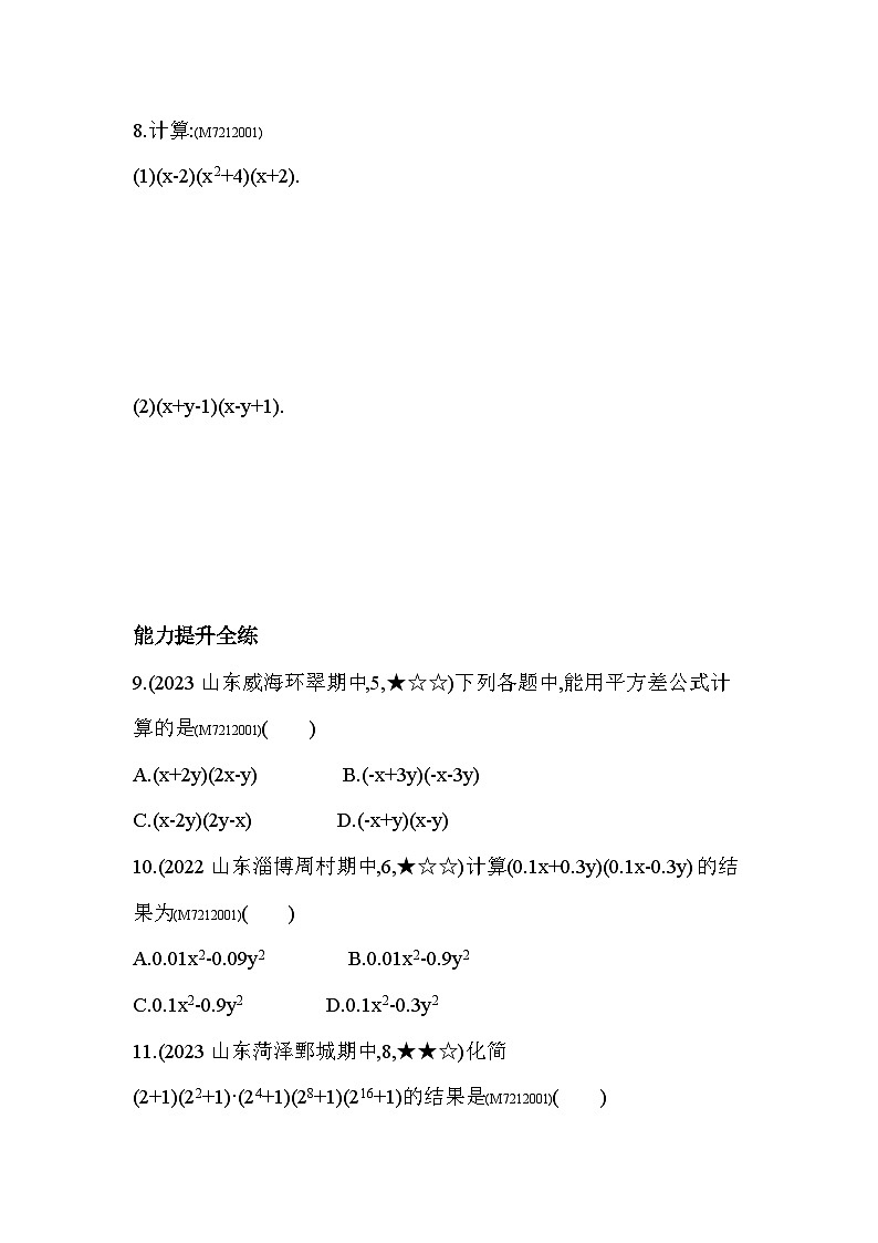 12.1　平方差公式--2024年青岛版数学七年级下册精品同步练习03