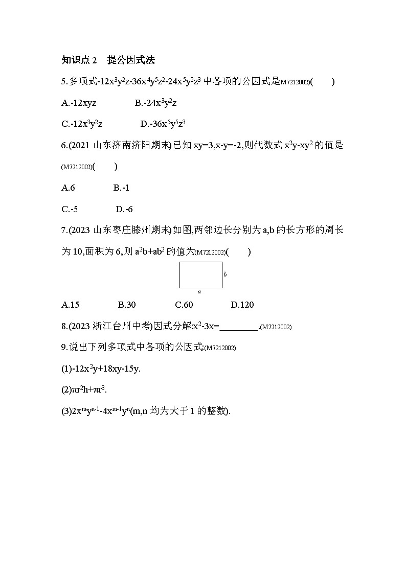 12.3　用提公因式法进行因式分解--2024年青岛版数学七年级下册精品同步练习02