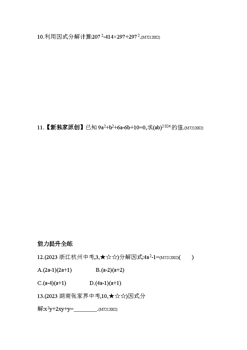 12.4　用公式法进行因式分解--2024年青岛版数学七年级下册精品同步练习03