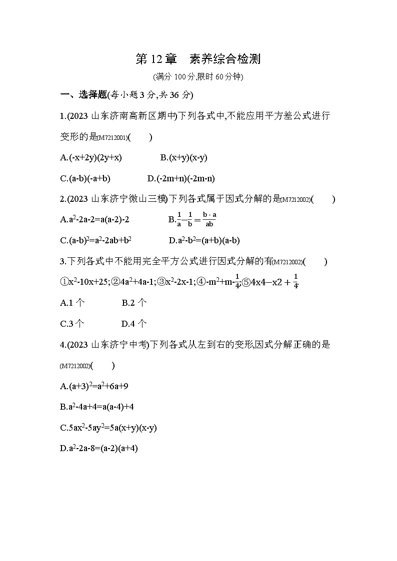 第12章　乘法公式与因式分解综合检测--2024年青岛版数学七年级下册精品同步练习第1页