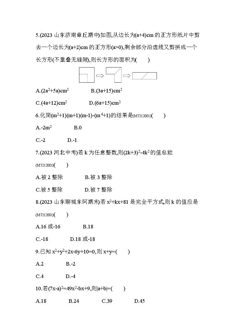 第12章　乘法公式与因式分解综合检测--2024年青岛版数学七年级下册精品同步练习第2页