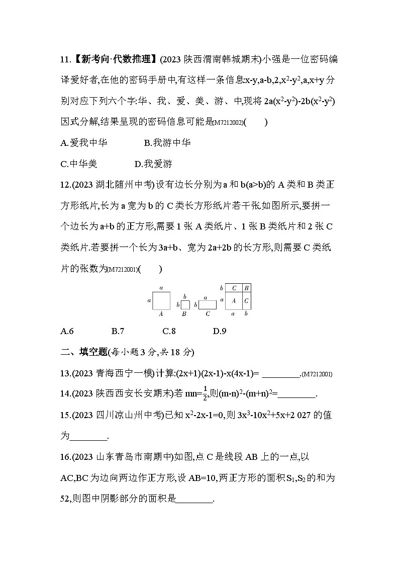 第12章　乘法公式与因式分解综合检测--2024年青岛版数学七年级下册精品同步练习第3页