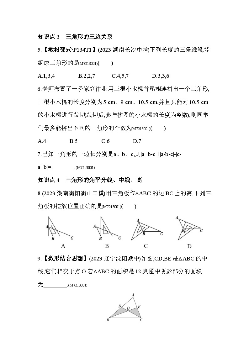 13.1　三角形--2024年青岛版数学七年级下册精品同步练习03