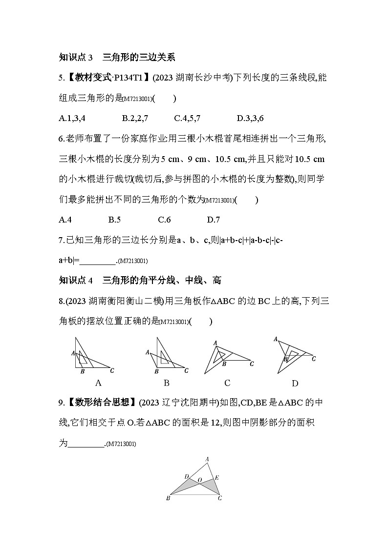 13.1　三角形--2024年青岛版数学七年级下册精品同步练习03