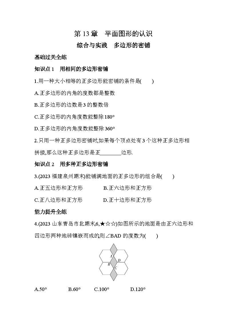 综合与实践　多边形的密铺--2024年青岛版数学七年级下册精品同步练习第1页