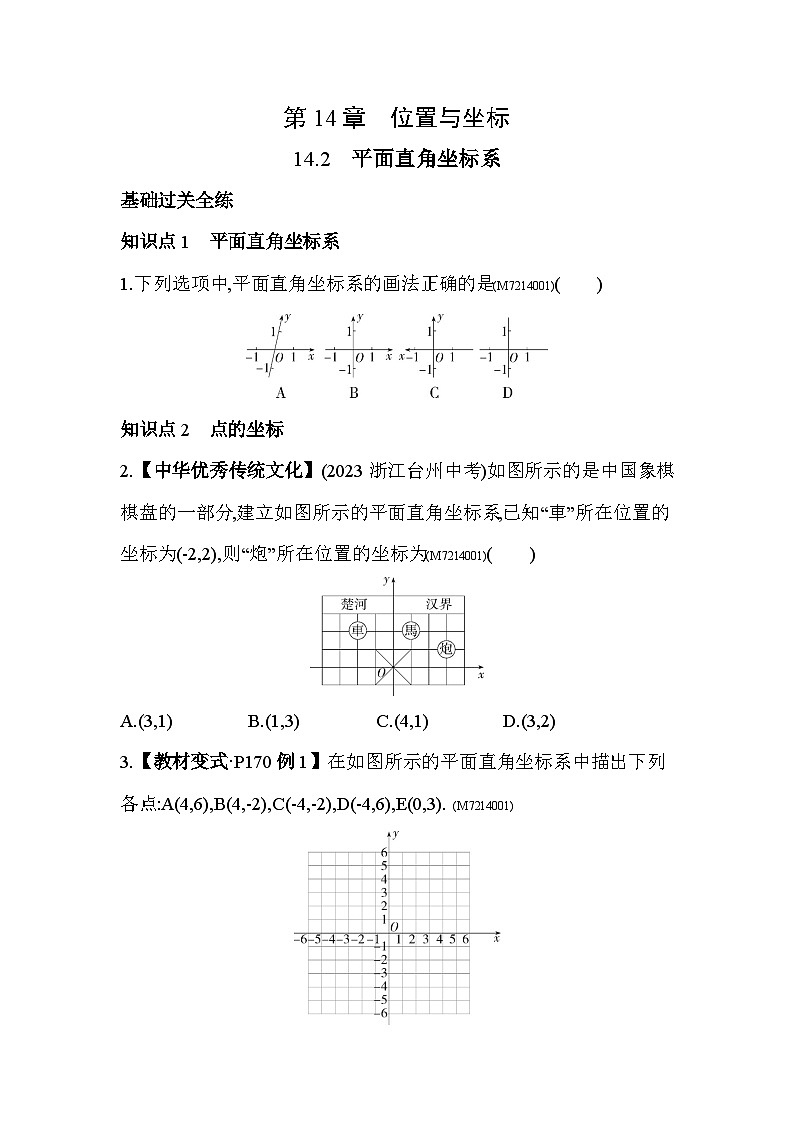 14.2　平面直角坐标系--2024年青岛版数学七年级下册精品同步练习第1页