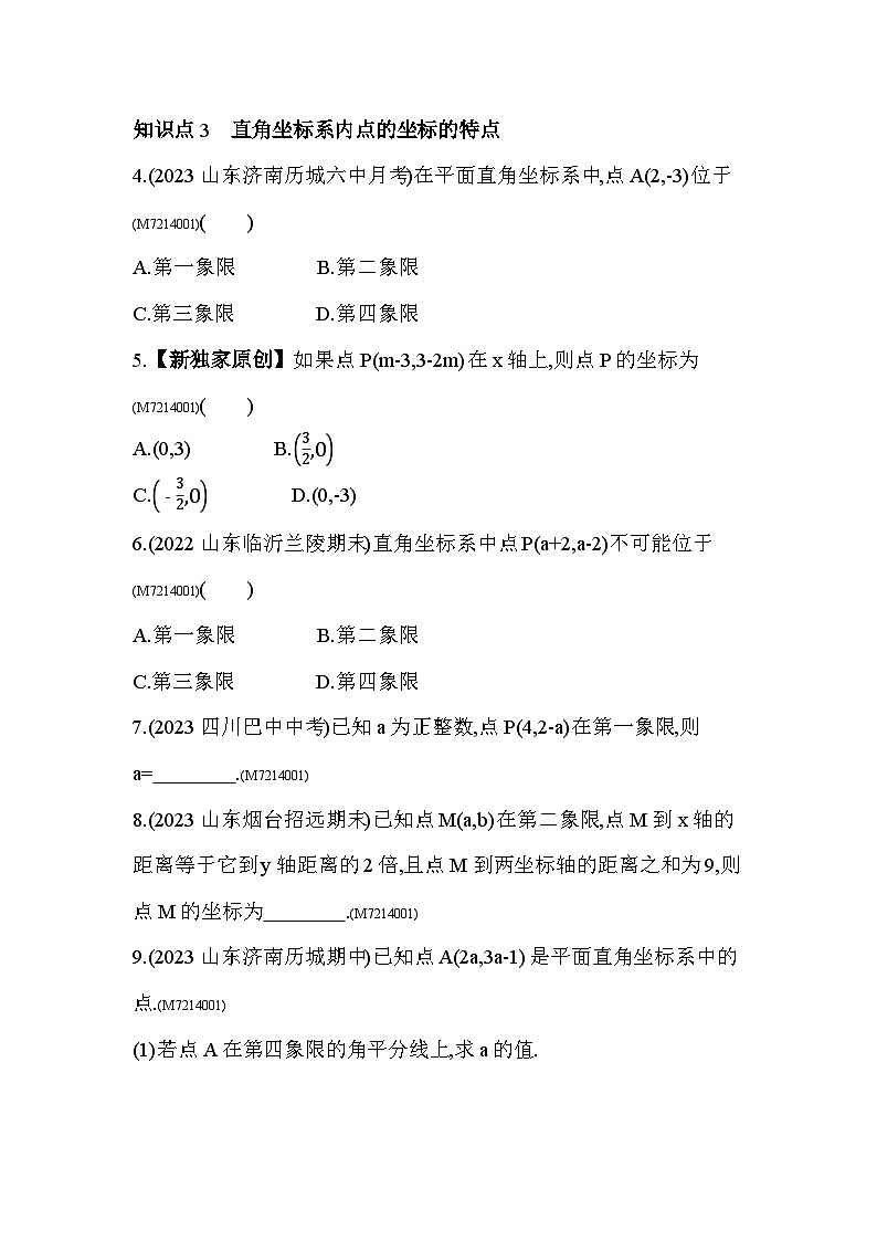 14.2　平面直角坐标系--2024年青岛版数学七年级下册精品同步练习第2页