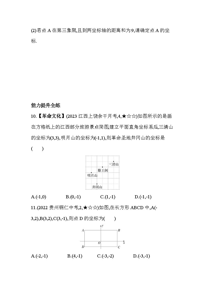 14.2　平面直角坐标系--2024年青岛版数学七年级下册精品同步练习第3页