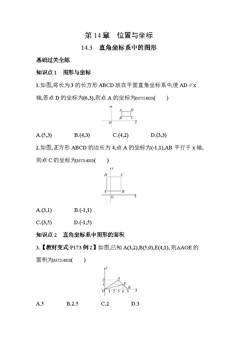14.3　直角坐标系中的图形--2024年青岛版数学七年级下册精品同步练习第1页